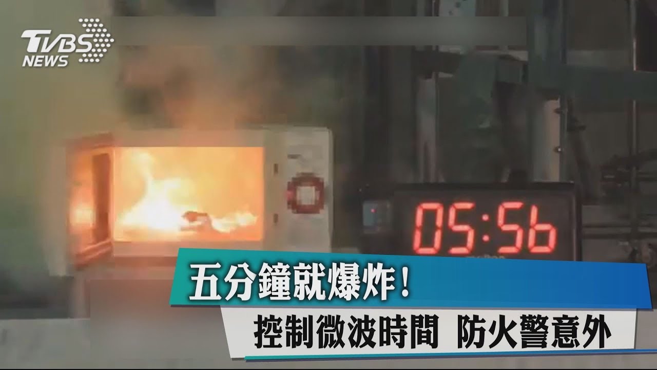 5分鐘就爆炸！控制微波時間　防火警意外