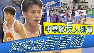 [討論] 剛看了早期台灣瓊斯盃的黃春雄