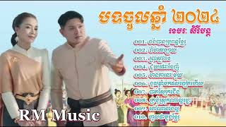 👉💔🌹😂🙏✅បទចូលឆ្នាំ​ ២០២៤​ ខេមរៈ​ សិរីមន្ត​  ​ Happy  Khmer New Year 2024 Khemarak Sereymun