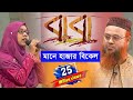Baba Mane Hajar Bikel Gojol Gojol Bangla New Song Fetcher Song Gojol Gojol