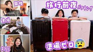 【旅行前夜】韓国&日本旅行の前日なのに準備ゼロ😱ネイル・昼寝・ゲームに逃亡する人達にママ限界寸前w深夜まで終わらないリアルなパッキングVlog🧳🇰🇷🇯🇵
