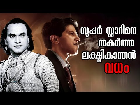 ഇന്ത്യയിലെ ആദ്യ സൂപ്പർ സ്റ്റാറിൻ്റെ ജീവിതം തകർത്ത കൊലപാതകം | MKT & Lakshmikanthan 