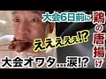 【脂質爆発】我慢の限界か!? 特大の鶏の唐揚げを食べてしまった。そして、翌朝の体がヤバい事に...(大会６日前〜５日前)