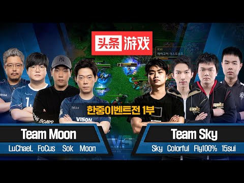 Moon 팀  vs Sky 팀 / Summit Cup 한중이벤트전 1부 - Summit Cup korea vs China event match