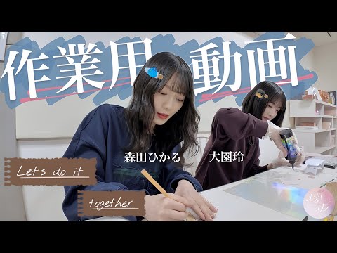 【作業用】大園×森田が1時間でレジン&プラ板キーホルダーを作ってみた