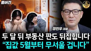 두 달 뒤 부동산 판도 뒤집힙니다, "집값 5월부터 무서울 겁니다" [달천 정민우 대표 풀버전]