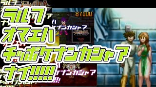 【ちっぽけラルフの大冒険実況6完】ラルフ…お前はちっぽけなんかじゃあない