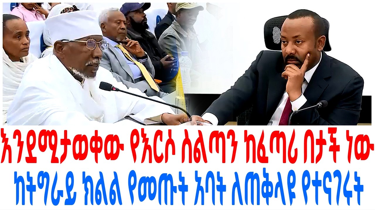 እንደሚታወቀው የእርሶ ስልጣን ከፈጣሪ በታች ነው ከትግራይ ክልል የመጡት አባት ለጠቅ?