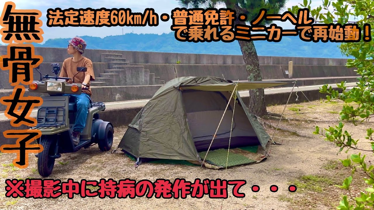 【無骨女子season2】再始動!kimucoとジャイ子の出逢い《原付キャンプ》《バイク女子キャンプ》《バックパックキャンプ》《ソロキャンプ女子》《ジャイロX》《ソロドーム》《バンドックソロドーム》