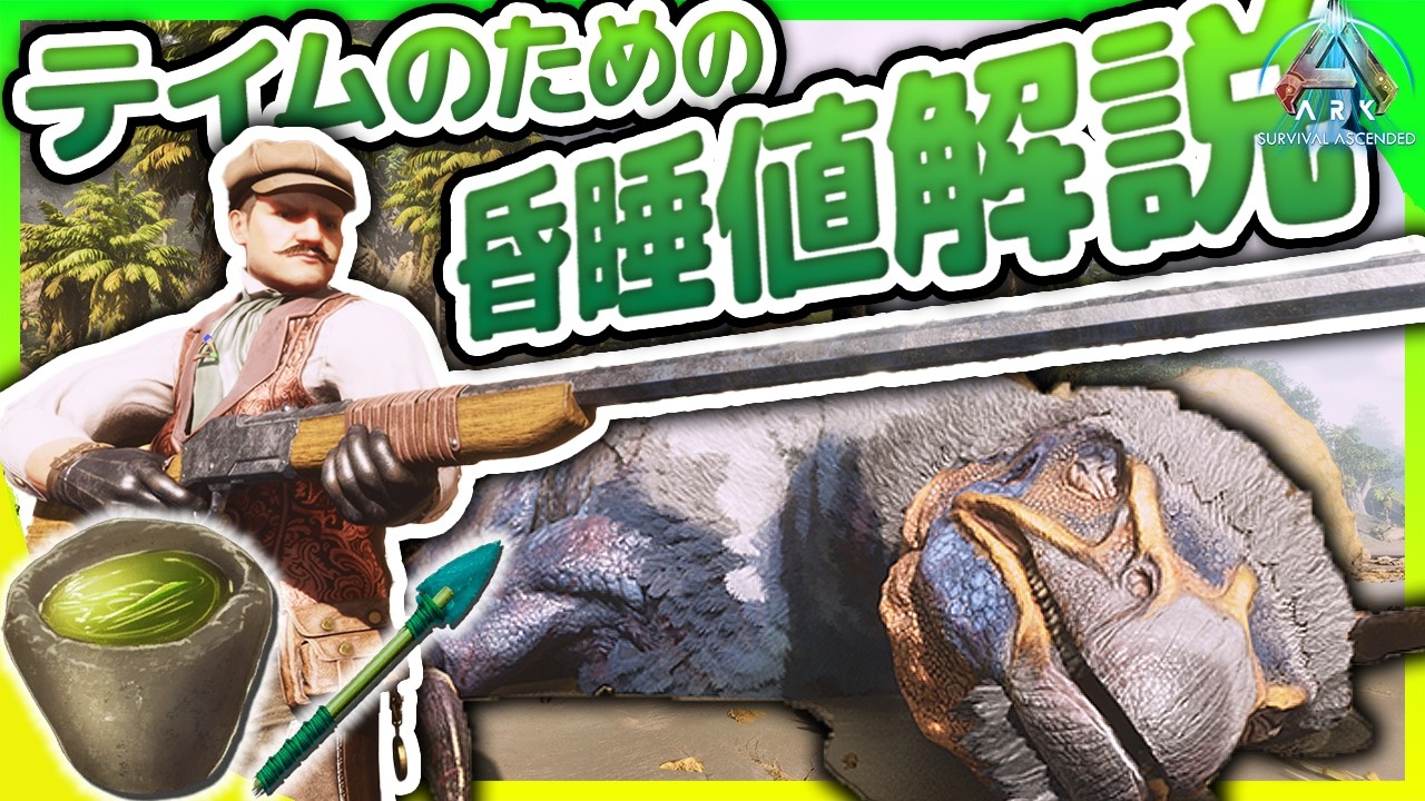 【2025年最新版】知るだけで効率爆上がり！気絶値徹底解説～もう昏睡テイムで失敗しない～【ARK: Survival Ascended/ASA】【ARK初心者/中級者講座】【ゆっくり解説】