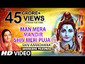 मन मेरा मंदिर Man Mera Mandir Shiv Meri Puja | Shiv Bhajan | ANURADHA PAUDWAL | Video |Shiv Aradha