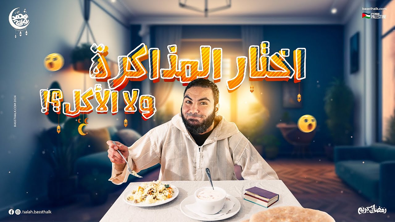 طب أنت كطالب ثانوية عامة هتعمل إيه في رمضان؟؟
