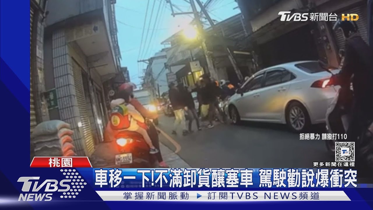 車移一下!不滿卸貨釀塞車 駕駛勸說爆衝突