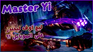 League of Legends Wild Rift | ليج اوف ليجيندز لكن علي الموبايل !؟
