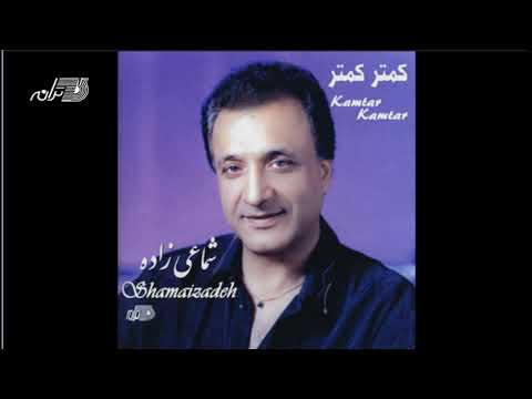 Shamaizadeh - Kamtar Kamtar / شماعی زاده ـ کمتر کمتر