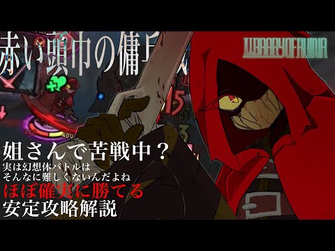 幻想体バトル：赤い頭巾の傭兵攻略解説【Library Of Ruina】