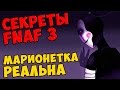 Five Nights At Freddy's 3 - МАРИОНЕТКА РЕАЛЬНА 