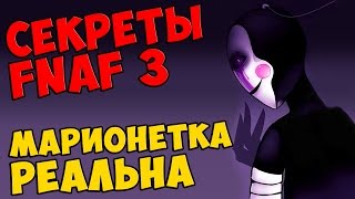 Five Nights At Freddy's 3 - МАРИОНЕТКА РЕАЛЬНА