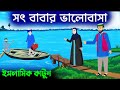 সৎ বাবার ভালোবাসা ইসলামিক কার্টুন Bangla I