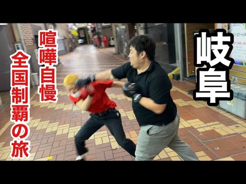 【4日目】全国の喧嘩自慢とスパーリングして全国制覇してみた【岐阜編】