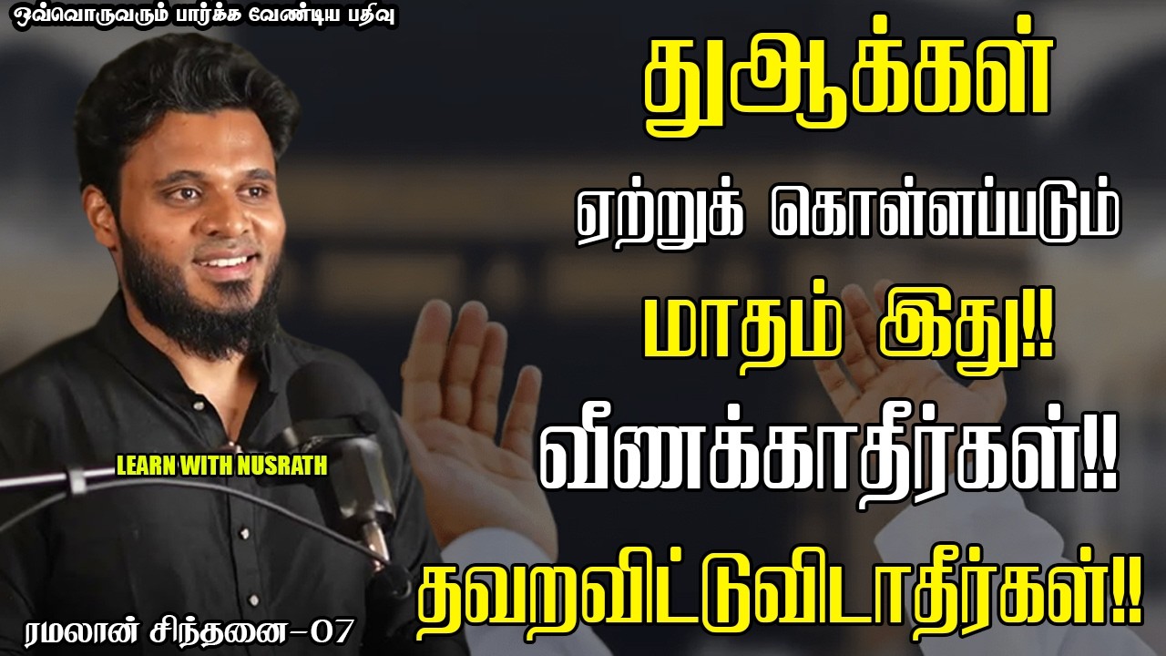 வீணாக்கி விடாதீர்கள்!! | Abdul Basith Bukhari | #tamilbayan #abdulbasithbukhari #learnwithnusrath