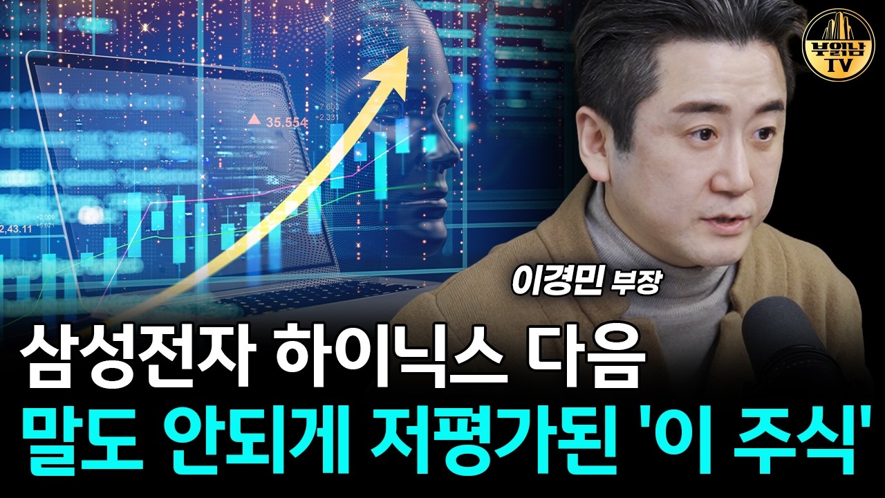 증시 폭락 무서워하지 마세요, 앞으로 '이 주식' 사모으세요 [이경민 부장 3부]