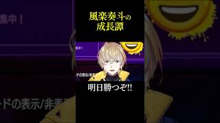 風楽奏斗の成長譚 #風楽奏斗 #稲葉 #にじさんじ切り抜き #kzhcup #スト6