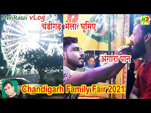 Chandigarh Family Fair 2021 Sector 34 | चंडीगढ़ का दशहरा मेला घूमिए | Chandigarh Famous Dussehra fair