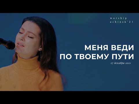 Меня веди по Твоему пути (27.12.21)l Прославление. Ачинск