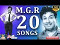 எம் ஜி ஆர் 20 பாடல்கள் MGR 20 SONGS MGR Hits MGR Classic Songs MGR G