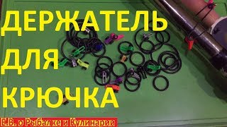 Держатель для крючка на удочке