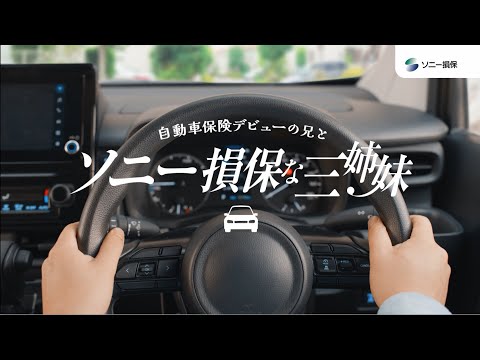 2025/11/7 【日向坂46 小坂菜緒さん&正源司陽子さん&藤嶌果歩さん出演】「ソニー損保な三姉妹　トリプル無制限」篇30秒（公式：ソニー損保の自動車保険CM） のサムネイル