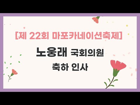 [제 22회 마포카네이션축제] 노웅래 국회의원 축하인사