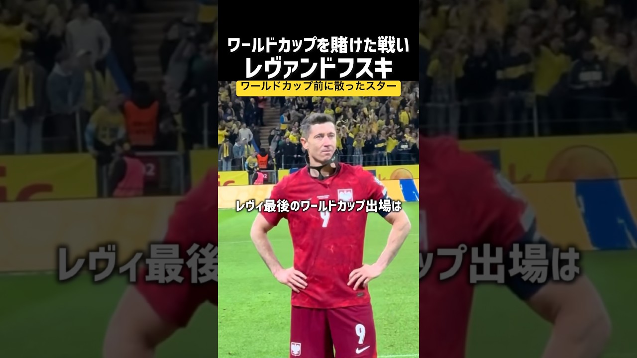 あと一歩届かなかったW杯 レヴァンドフスキ