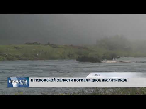 Новости Псков 08.10.2018 # В области в ходе учений погибли два десантника 