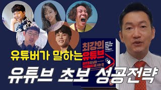 유튜브 초보 성공전략 - 플랫폼을 넘어 크리에이터로 사는 법, 최강의 유튜브