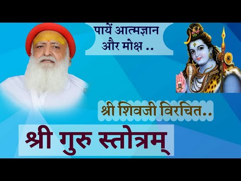 GURU STOTRAM | गुरु स्तोत्रम् | नित्य पाठ से आत्मज्ञान और मोक्ष की प्राप्ति | शिवजी की वाणी
