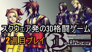 ２週目プレイ【PS2】【バウンサー】実況プレイ