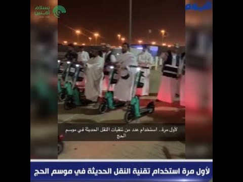 لأول مرة.. استخدام تقنية النقل الحديثة في موسم الحج 