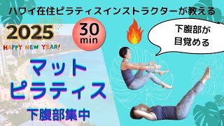 【おうちでピラティス】下腹部集中マットピラティス(30分)・使いづらい下腹に効くハワイ在住ピラティスインストラクターSaori・全身ワーク#basipilates