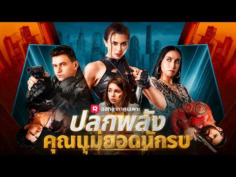 ปลุกพลังคุณแม่ยอดนักรบ#reelshort