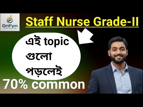 এই topic গুলো পড়লেই WBHRB Staff Nurse Grade-II তে 70% question common @orifym 