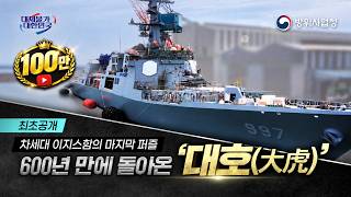 [미리보기] 곧 진수를 앞둔 광개토-III Batch-II의 마지막 함정! '대호김종서함'