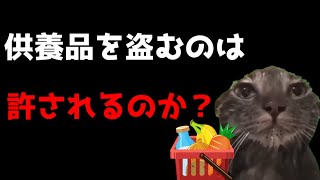【猫ミーム】お墓から勝手に盗るのは・・・モラルを失うか？それとも・・・。葬儀社にアルバイトとして勤めていたお話その48