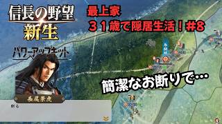 【信長の野望・新生PK】最上家：３１歳で隠居生活！#8【ゆっくり実況】