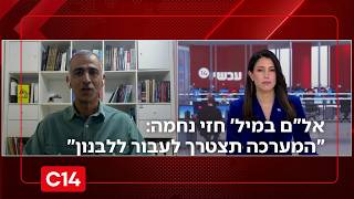 אל"ם במיל' חזי נחמה: "תוך מספר ימים עד שבועות בודדים המערכה תצטרך לעבור ללבנון" (חדשות ערוץ 14) - התמונה מוצגת ישירות מתוך אתר האינטרנט יוטיוב. זכויות היוצרים בתמונה שייכות ליוצרה. קישור קרדיט למקור התוכן נמצא בתוך דף הסרטון