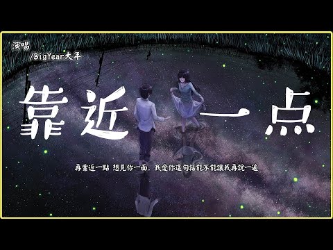 BigYear大年 - 靠近一點 「再靠近一點 想見你一面，我愛你這句話能不能讓我再說一遍」【動態歌詞Lyrics】