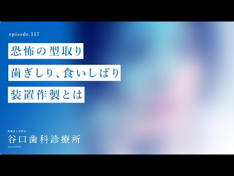 第117話  恐怖の型取り-歯ぎしり、食いしばり -装置作製とは⁉️-札幌駅前-赤れんがテラス6階-谷口歯科診療所