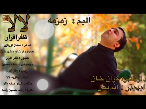 Zafar Iqrar | Pashto | New | HD | Lala | Albume | Zamzama | Track 1
