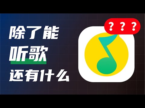QQ音樂APP除了能聽歌以外，還能干什么？這些功能你不一定知道